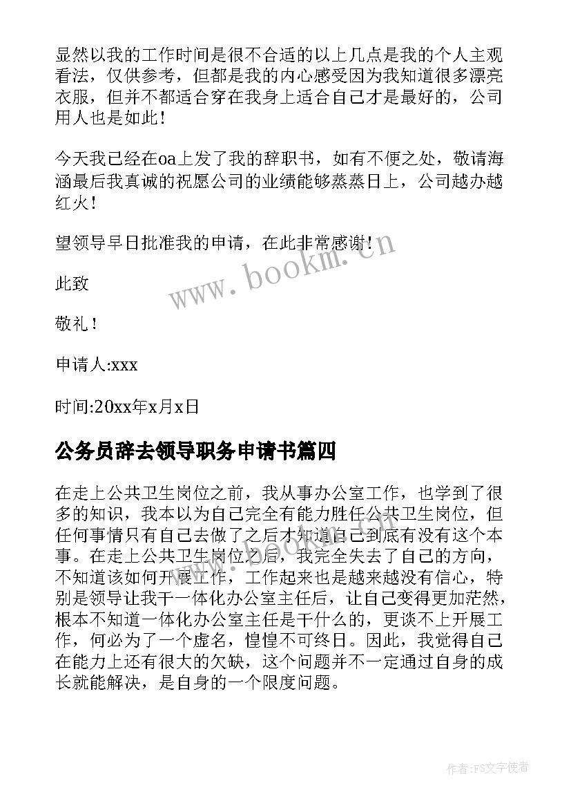 2023年公务员辞去领导职务申请书(汇总5篇)