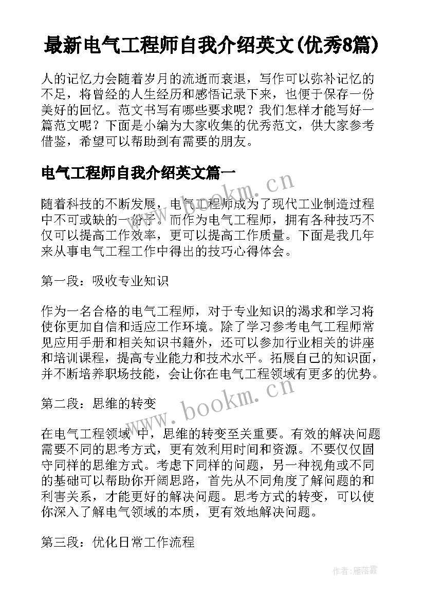 最新电气工程师自我介绍英文(优秀8篇)