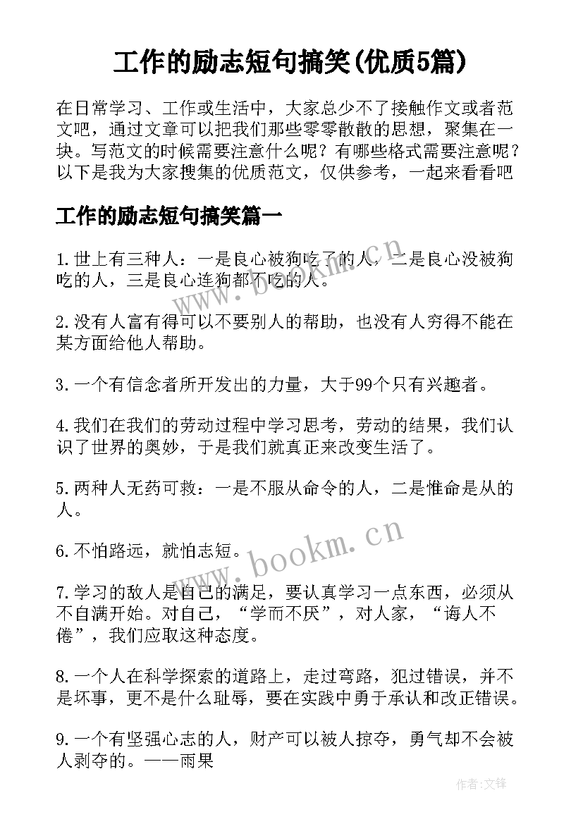 工作的励志短句搞笑(优质5篇)