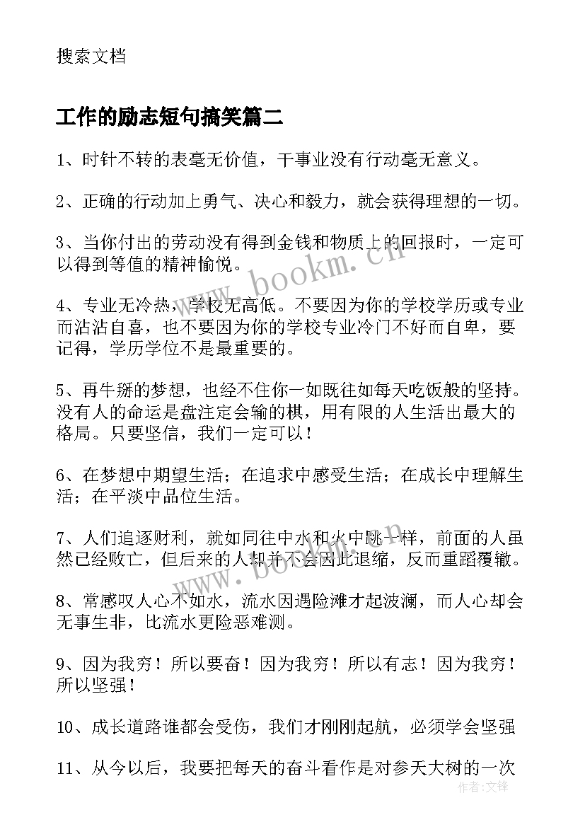 工作的励志短句搞笑(优质5篇)