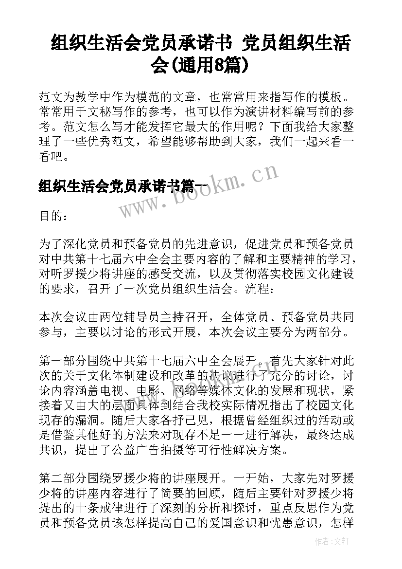 组织生活会党员承诺书 党员组织生活会(通用8篇)