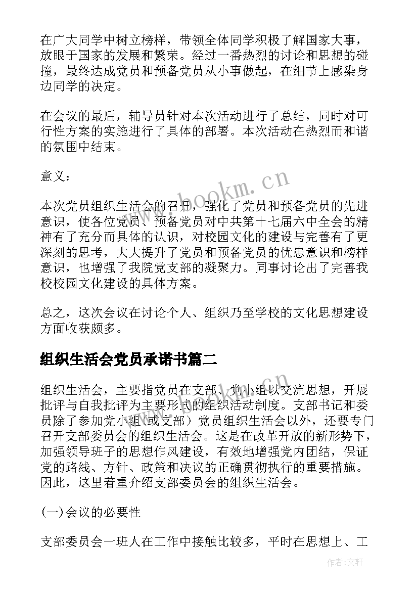 组织生活会党员承诺书 党员组织生活会(通用8篇)