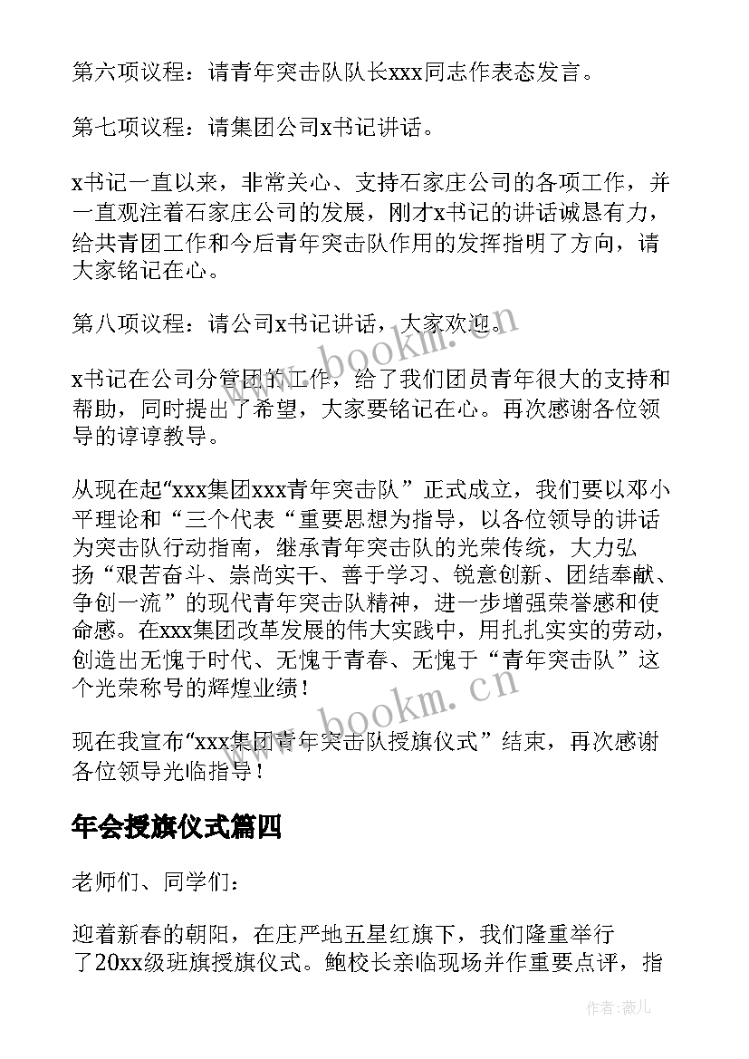 最新年会授旗仪式 授旗仪式主持词(精选5篇)