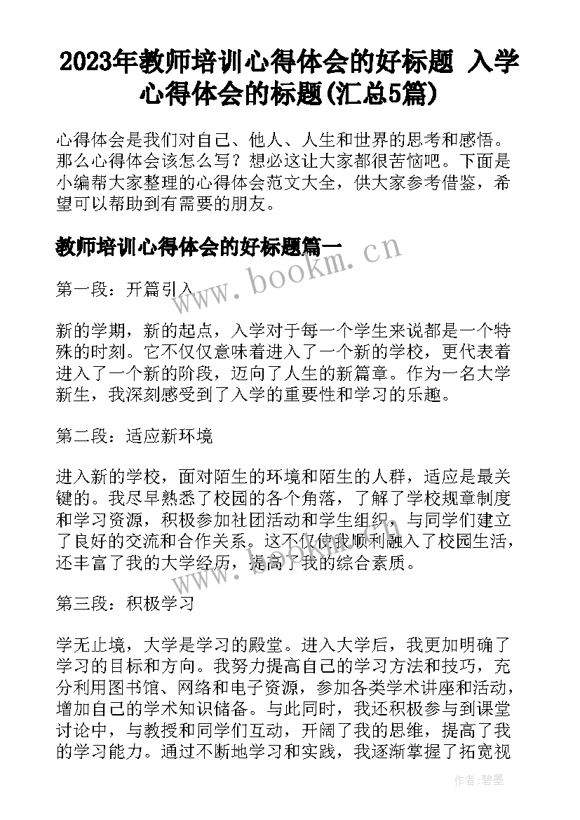 2023年教师培训心得体会的好标题 入学心得体会的标题(汇总5篇)