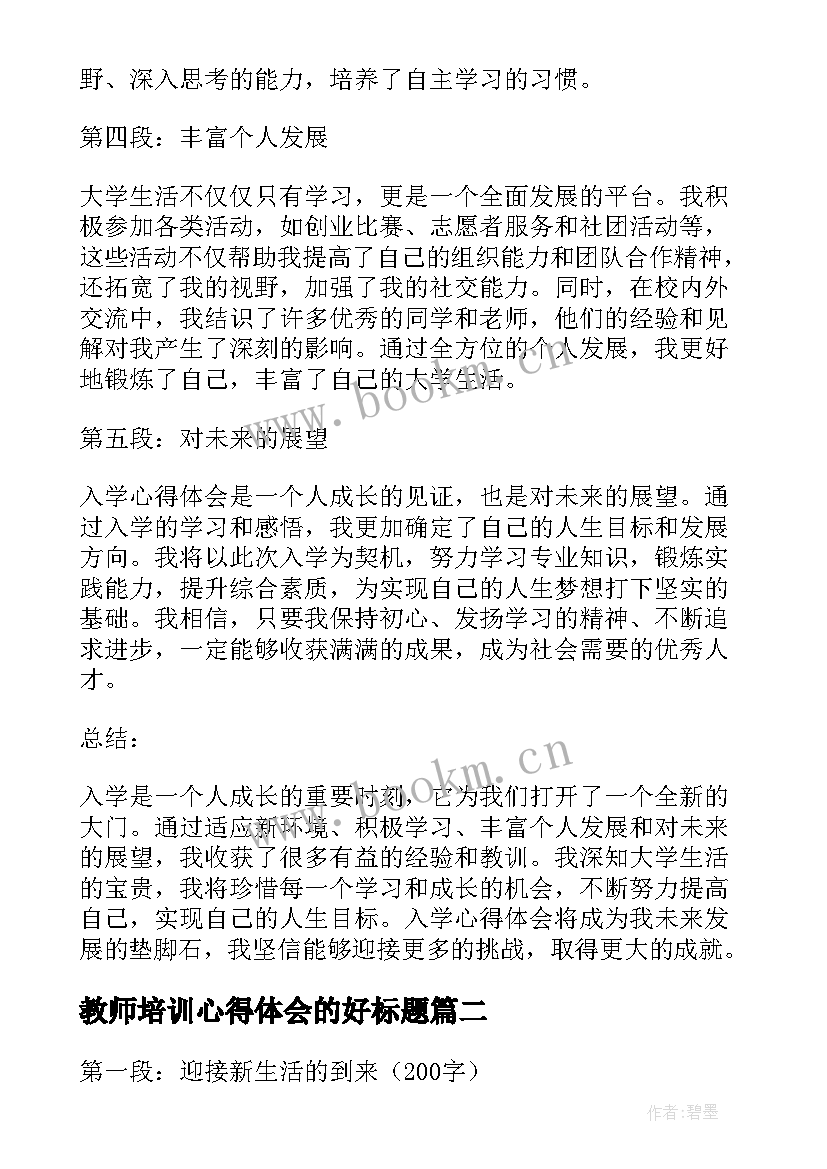 2023年教师培训心得体会的好标题 入学心得体会的标题(汇总5篇)