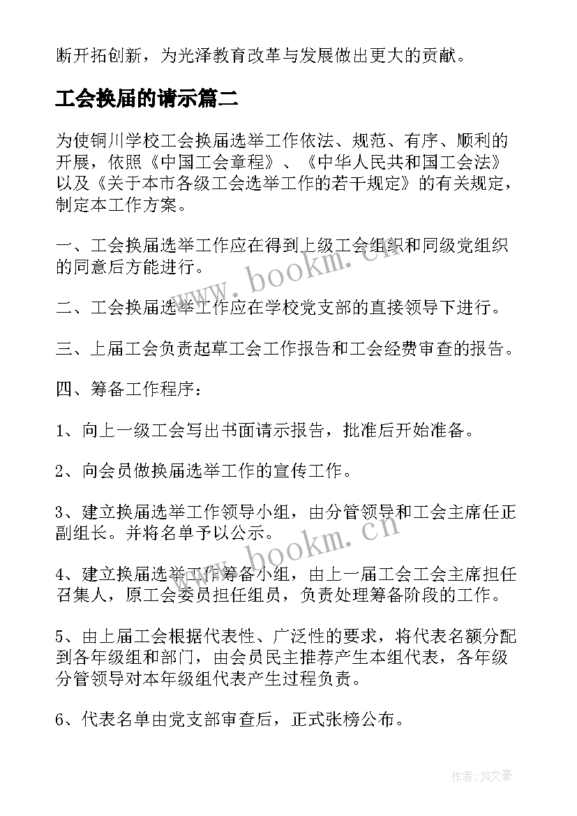 2023年工会换届的请示 工会换届领导发言(通用7篇)