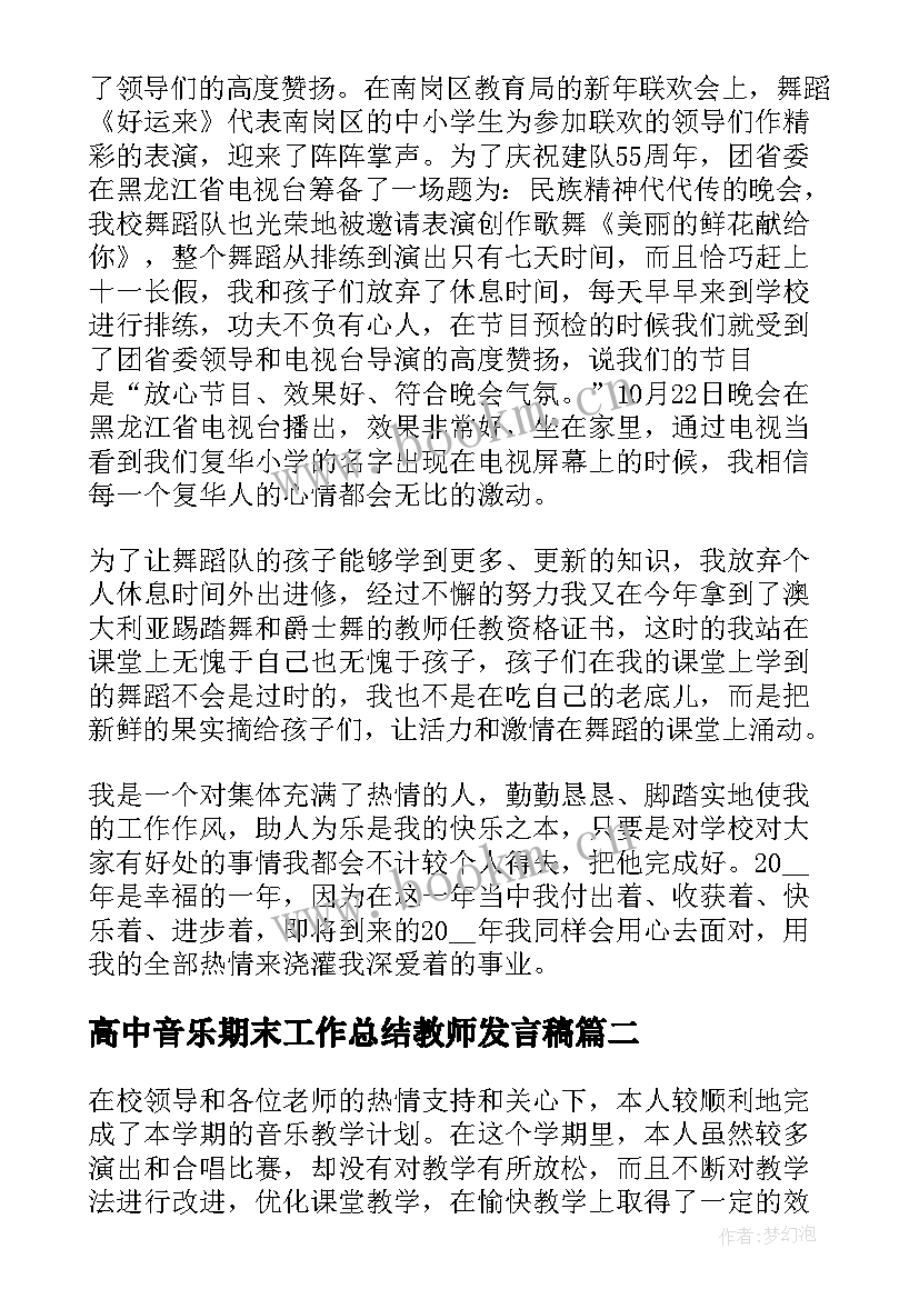 高中音乐期末工作总结教师发言稿(优质8篇)