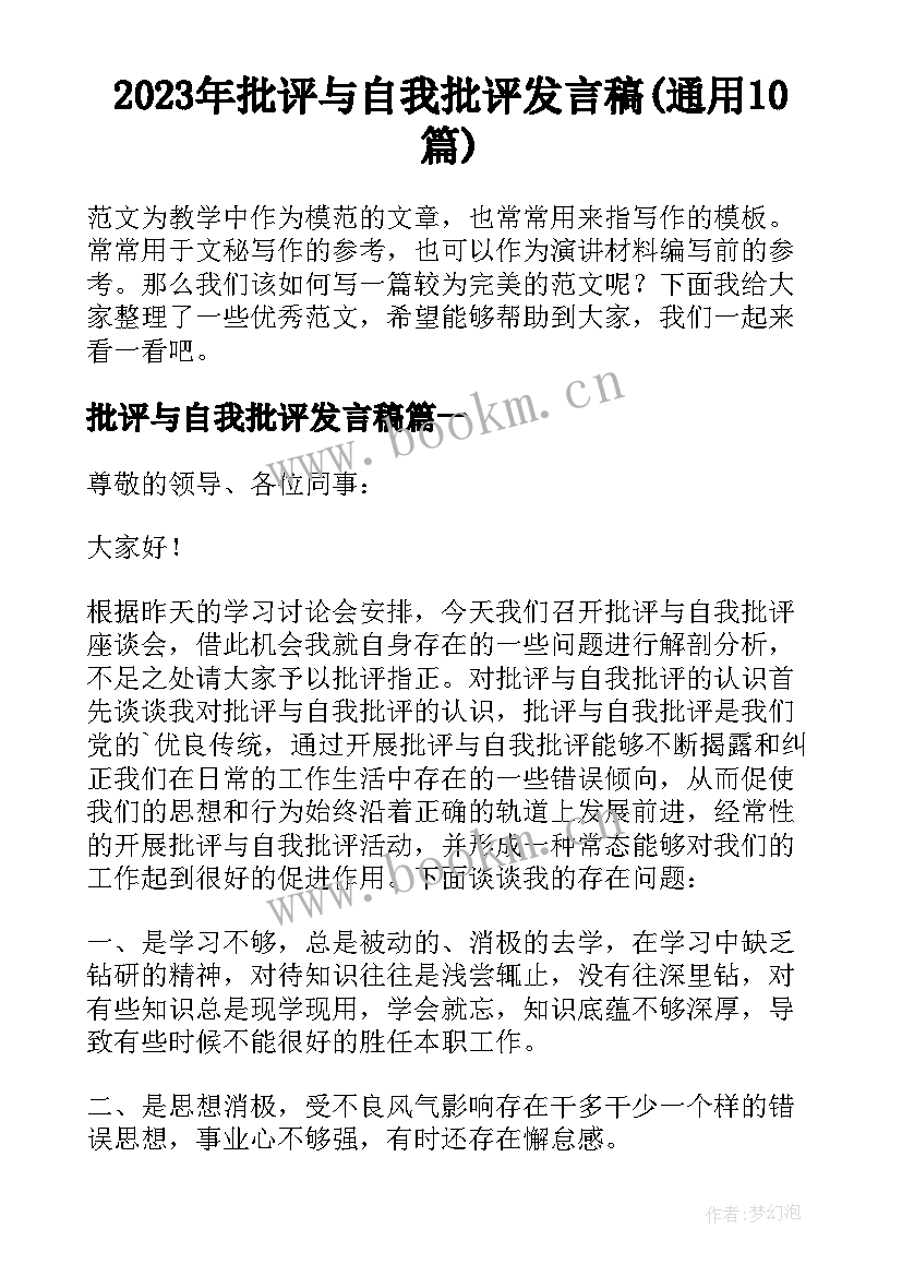 2023年批评与自我批评发言稿(通用10篇)