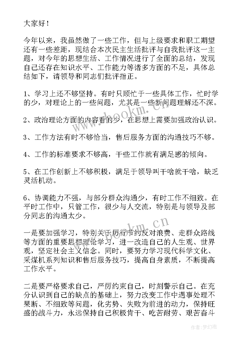 2023年批评与自我批评发言稿(通用10篇)