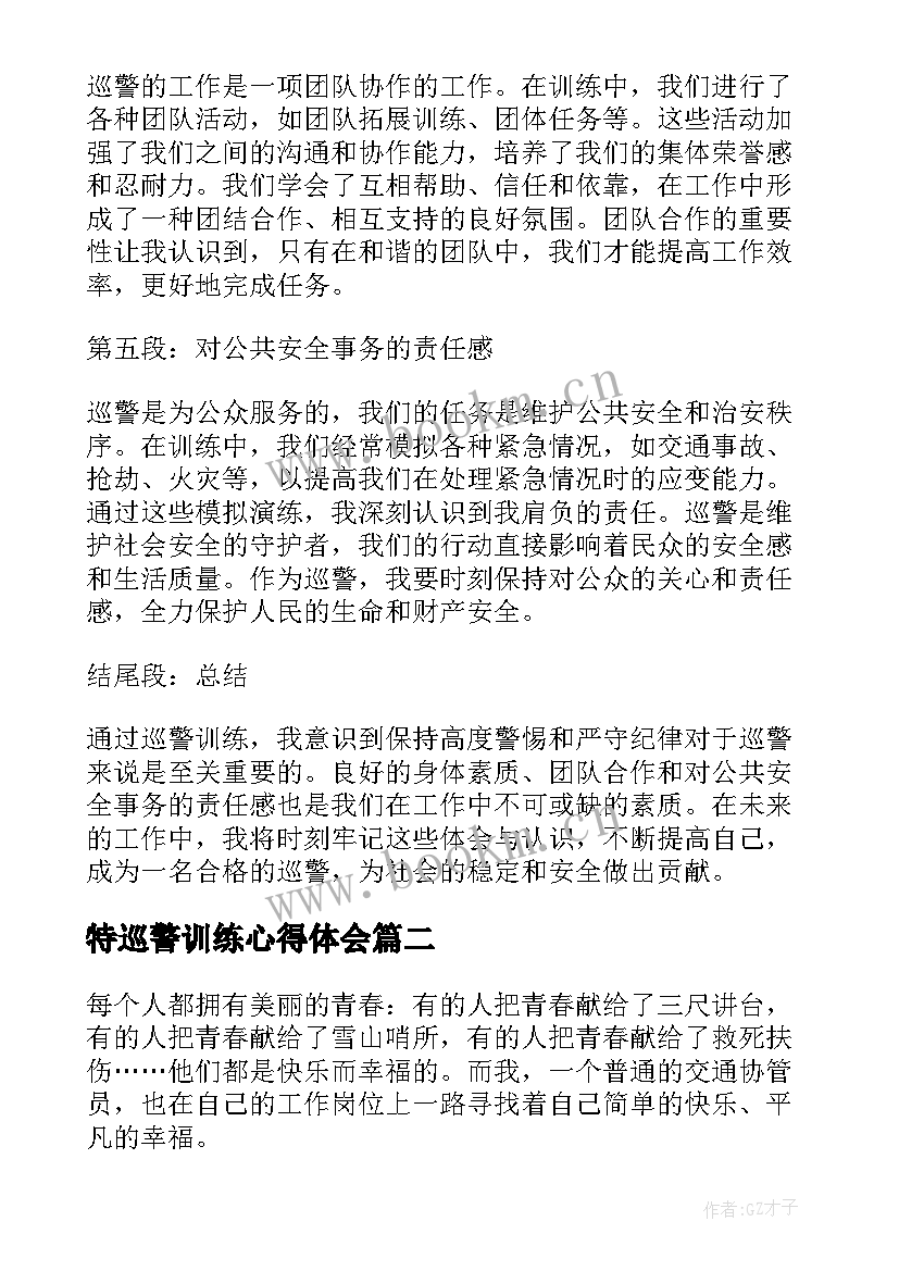 2023年特巡警训练心得体会(汇总5篇)