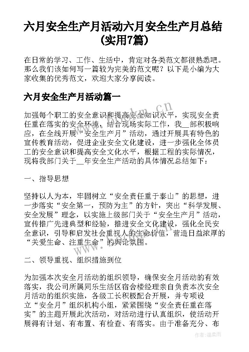 六月安全生产月活动 六月安全生产月总结(实用7篇)