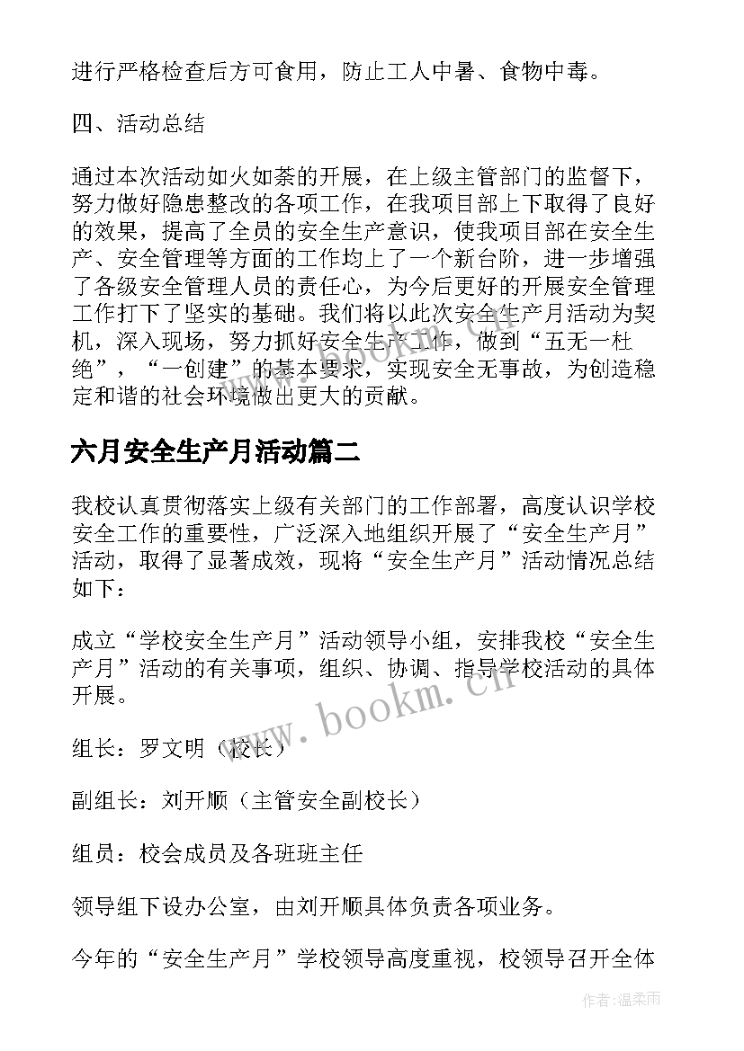 六月安全生产月活动 六月安全生产月总结(实用7篇)