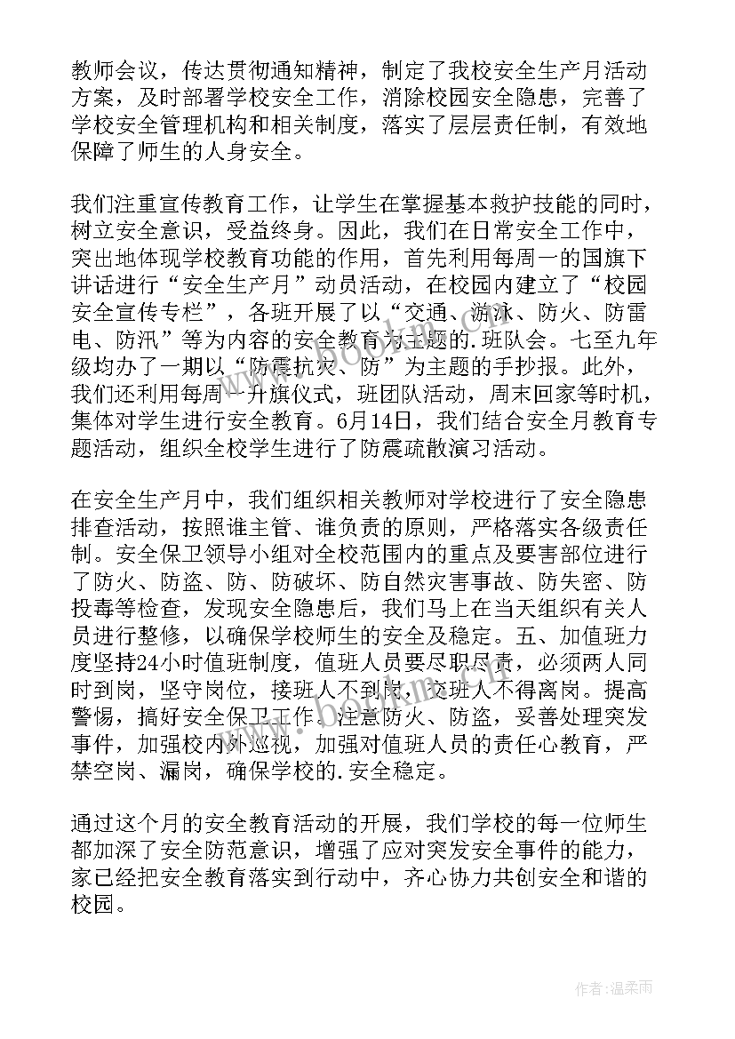 六月安全生产月活动 六月安全生产月总结(实用7篇)