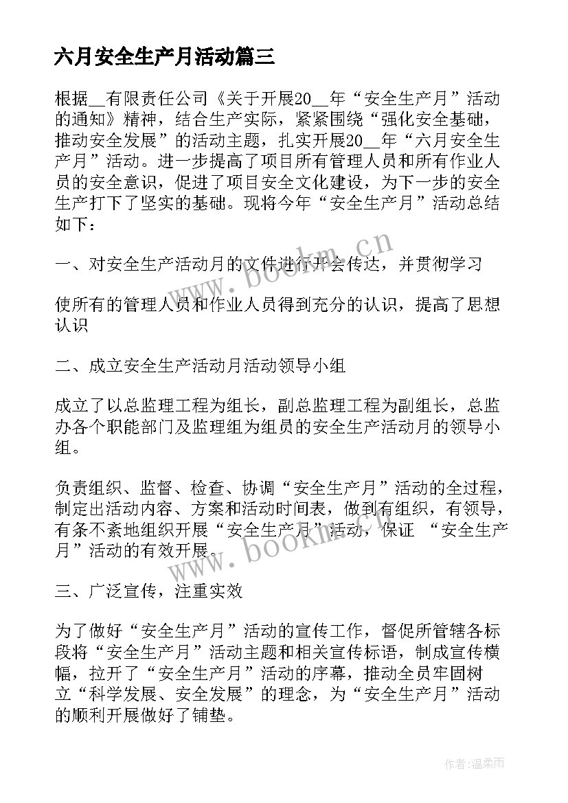 六月安全生产月活动 六月安全生产月总结(实用7篇)