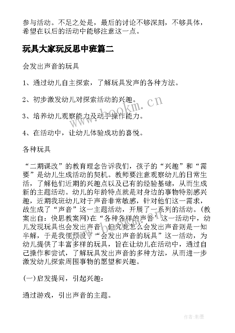 玩具大家玩反思中班 小班玩具大家一起玩教案及反思(大全5篇)