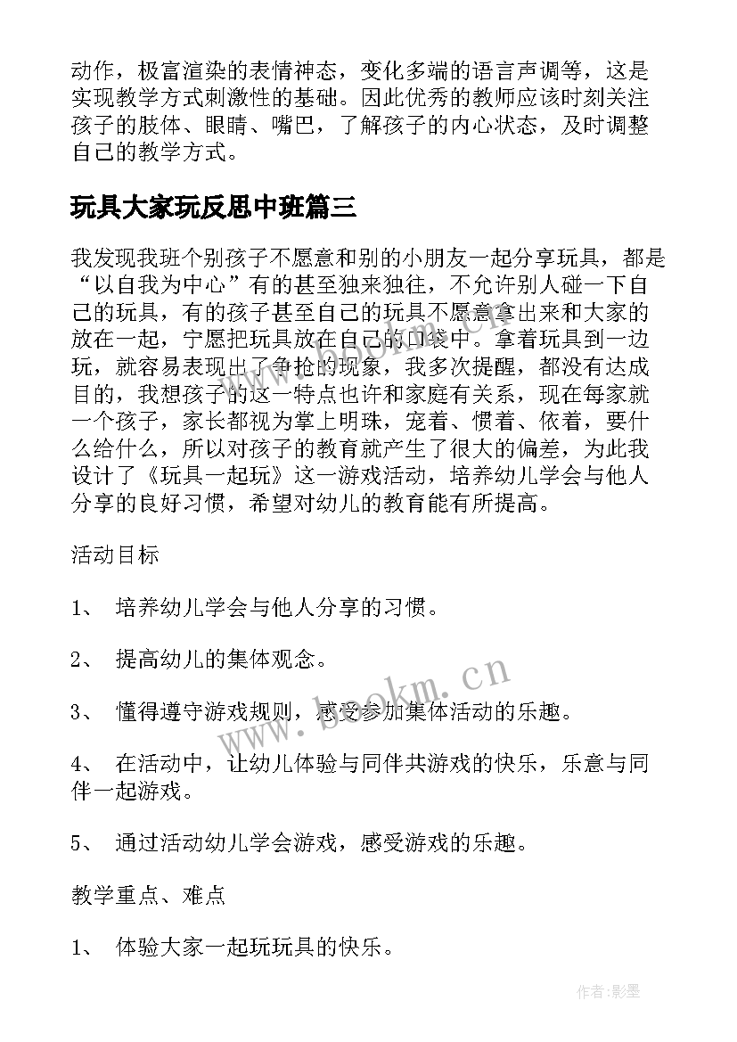 玩具大家玩反思中班 小班玩具大家一起玩教案及反思(大全5篇)