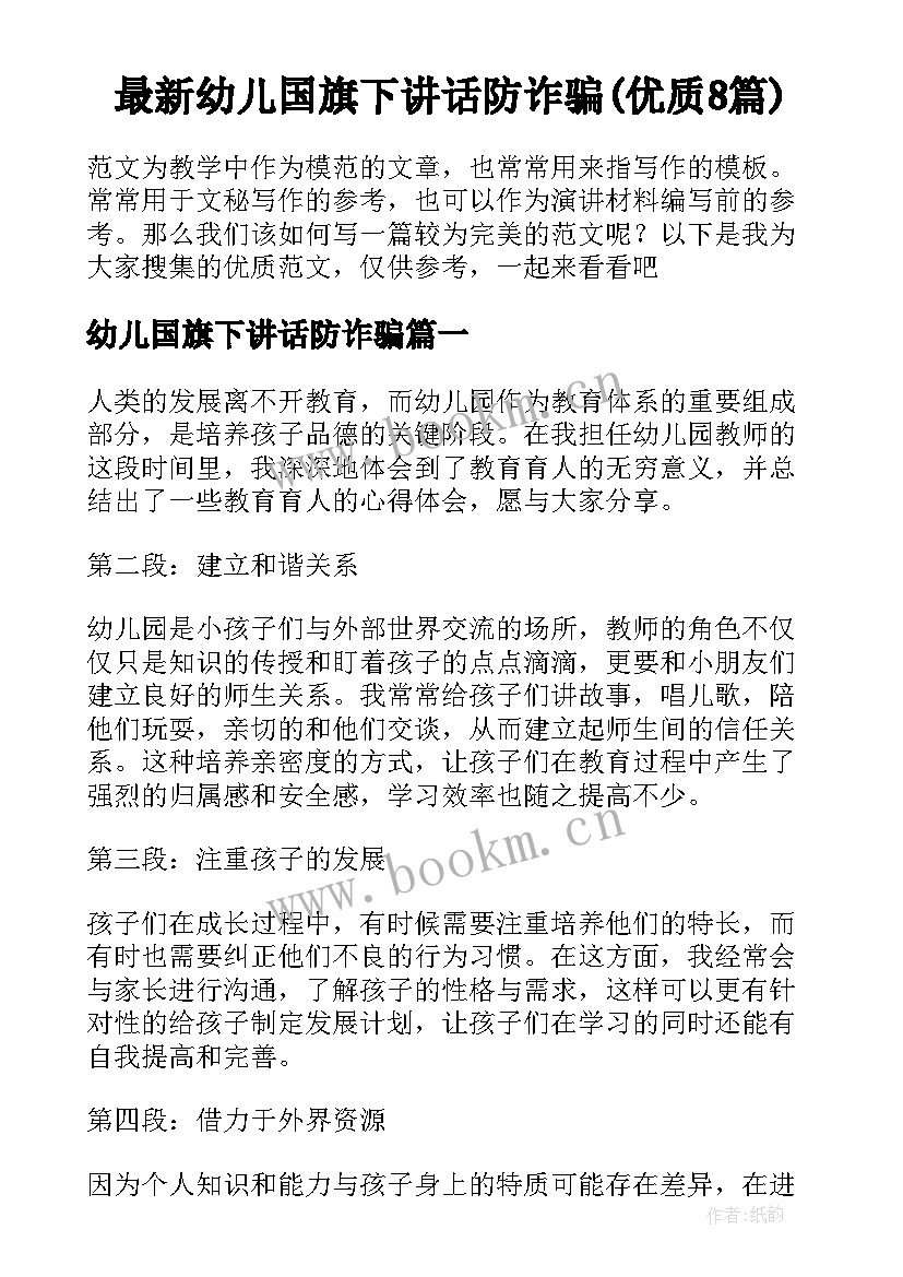 最新幼儿国旗下讲话防诈骗(优质8篇)