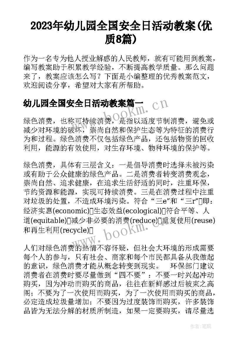 2023年幼儿园全国安全日活动教案(优质8篇)