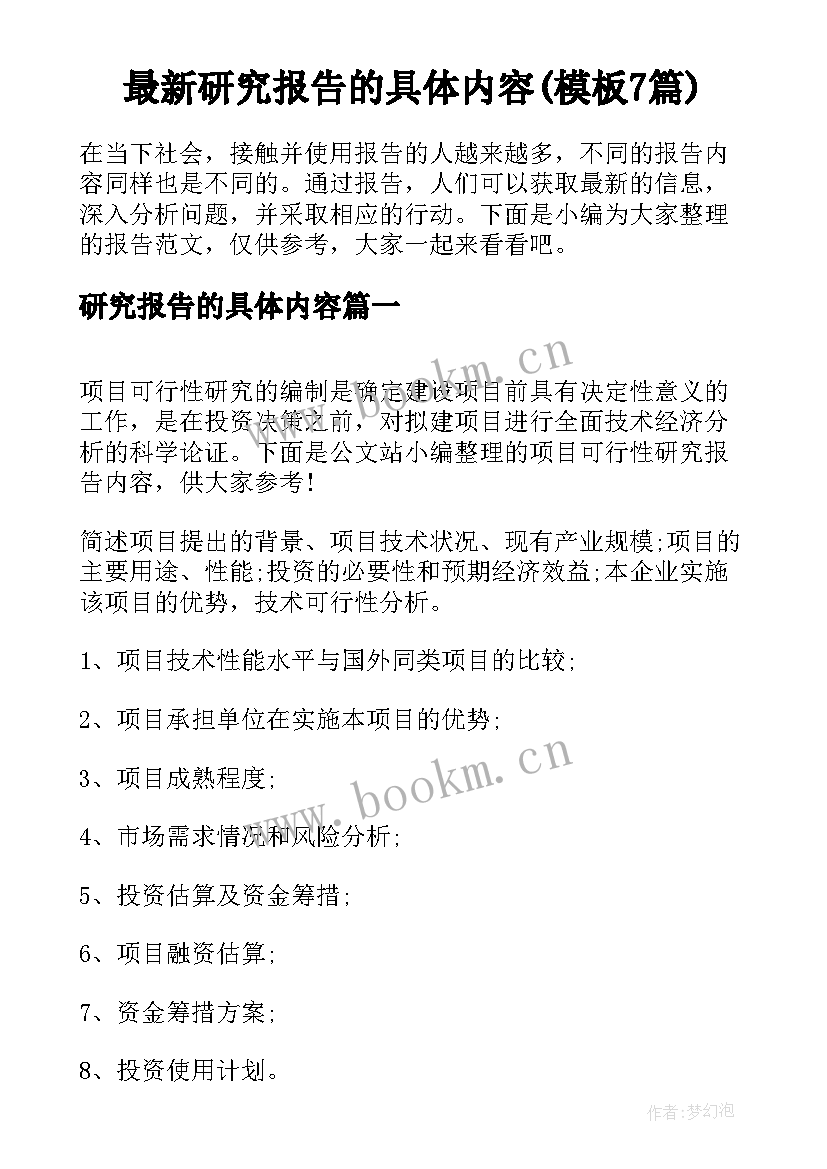 最新研究报告的具体内容(模板7篇)