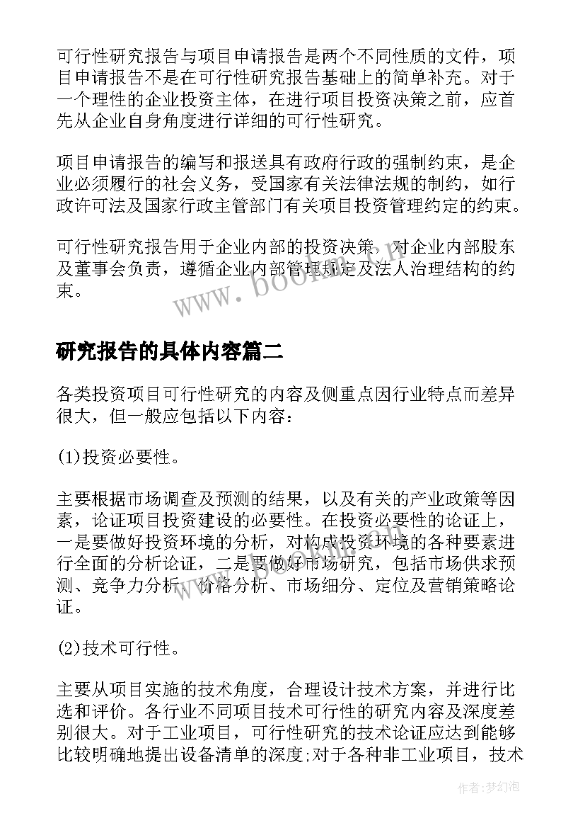 最新研究报告的具体内容(模板7篇)