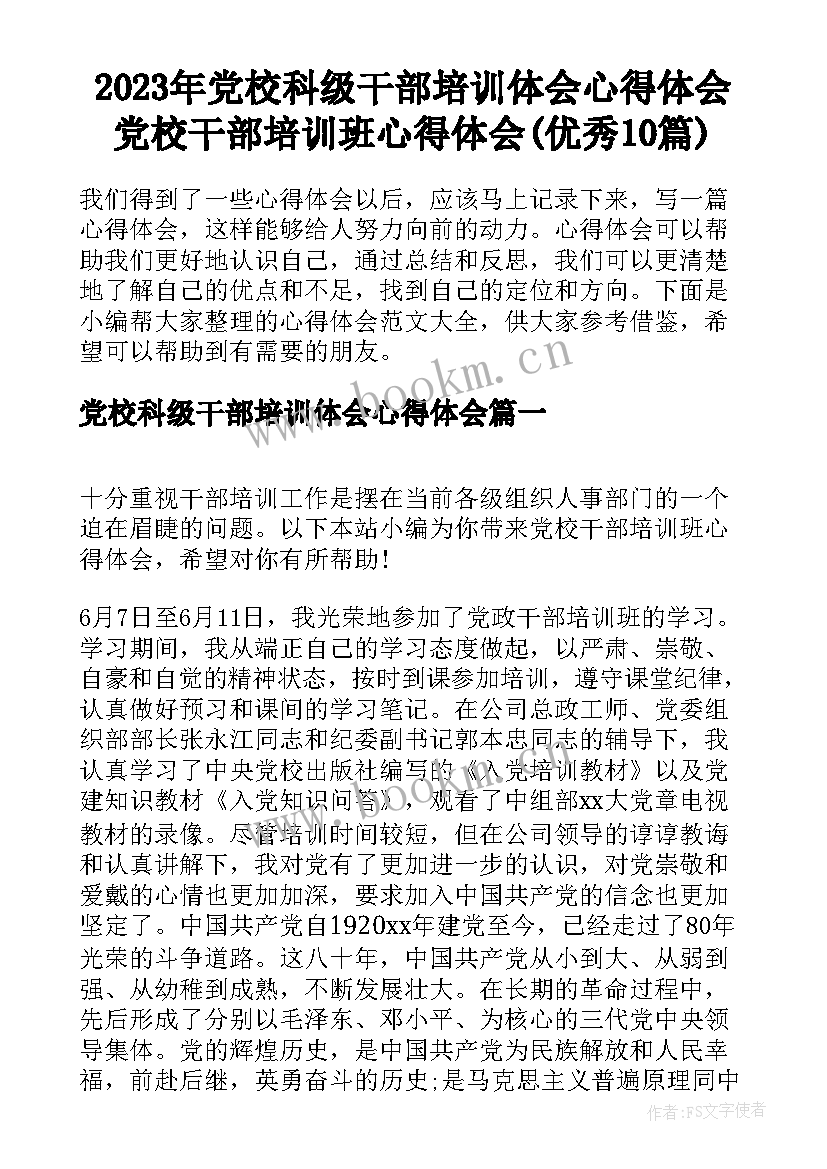 2023年党校科级干部培训体会心得体会 党校干部培训班心得体会(优秀10篇)