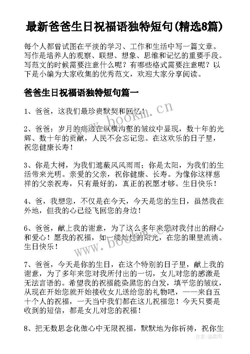 最新爸爸生日祝福语独特短句(精选8篇)