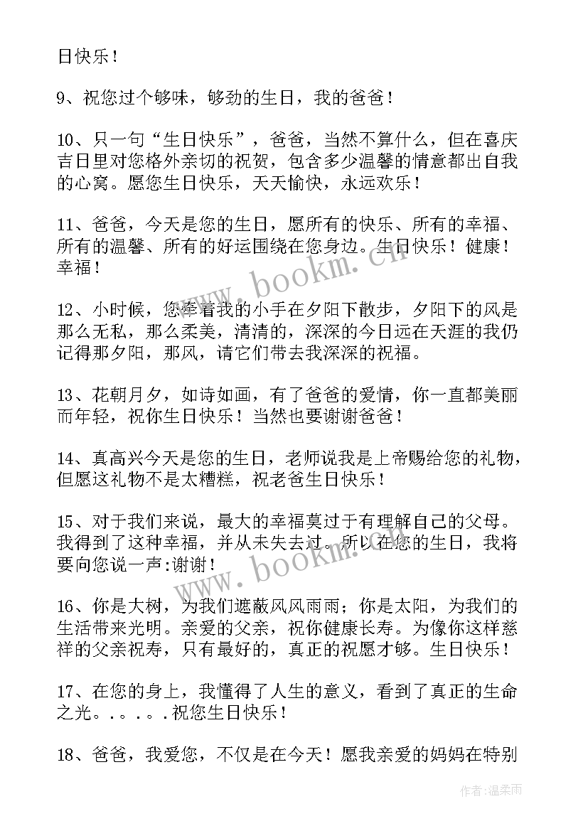 最新爸爸生日祝福语独特短句(精选8篇)