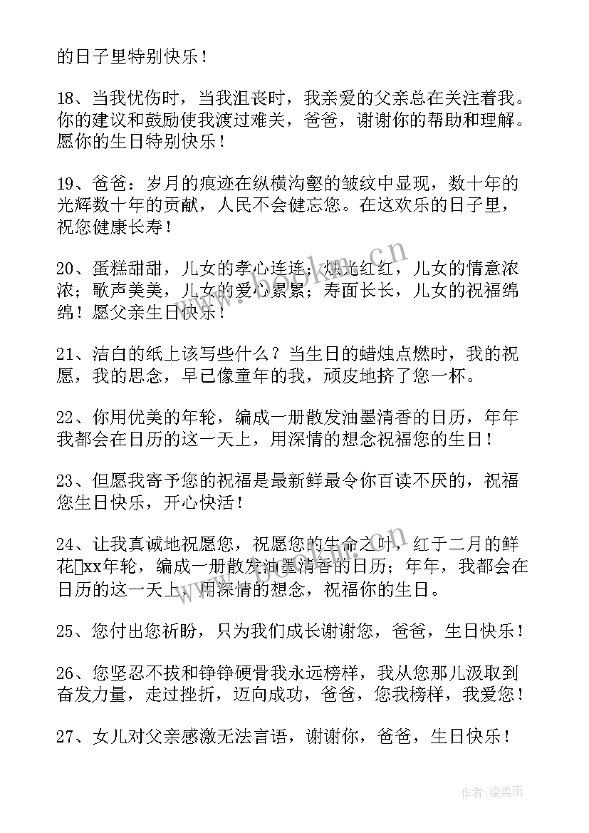 最新爸爸生日祝福语独特短句(精选8篇)