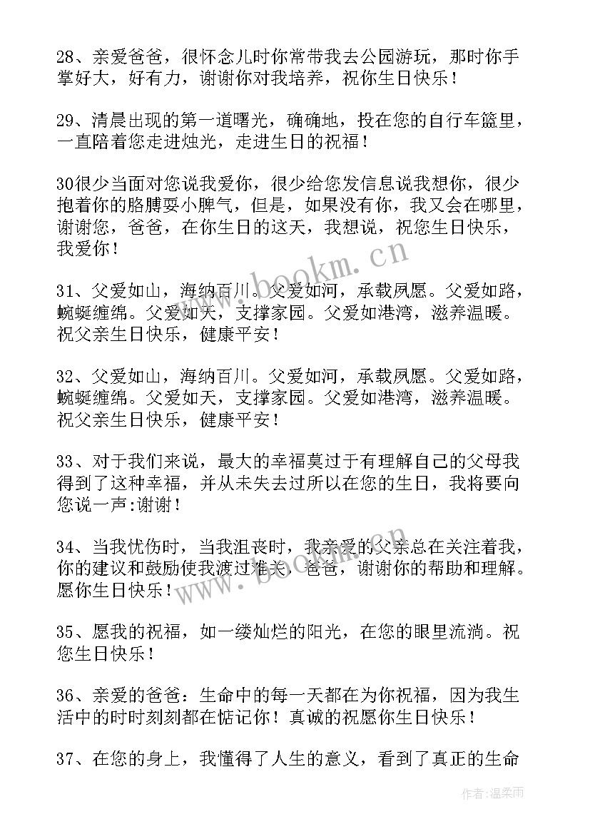 最新爸爸生日祝福语独特短句(精选8篇)