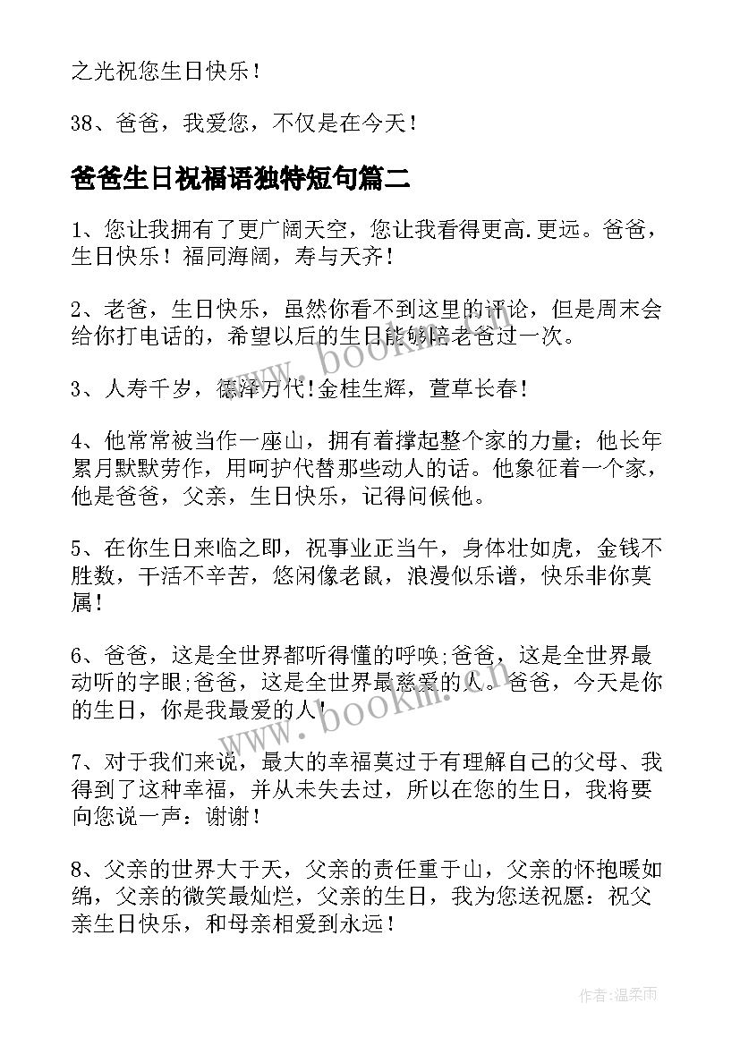 最新爸爸生日祝福语独特短句(精选8篇)