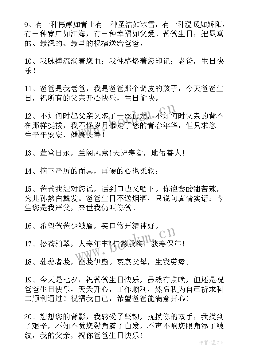 最新爸爸生日祝福语独特短句(精选8篇)