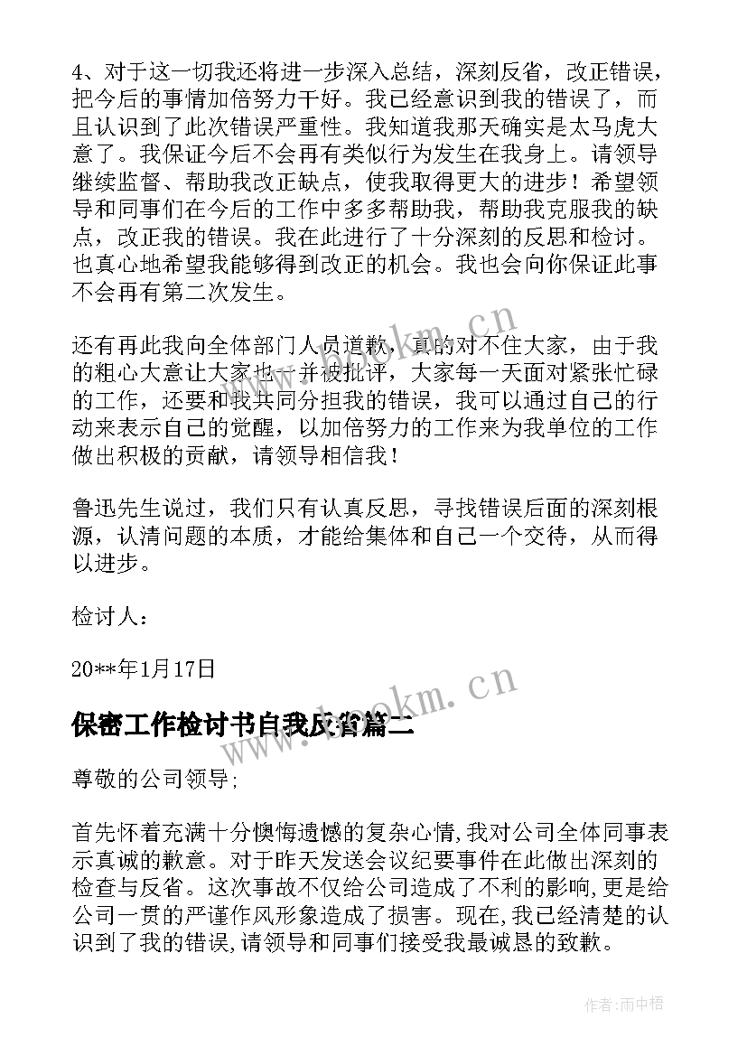 保密工作检讨书自我反省(实用5篇)