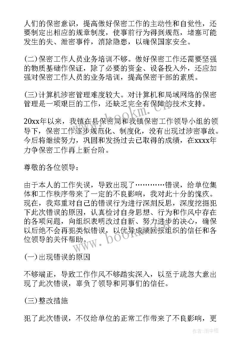 保密工作检讨书自我反省(实用5篇)