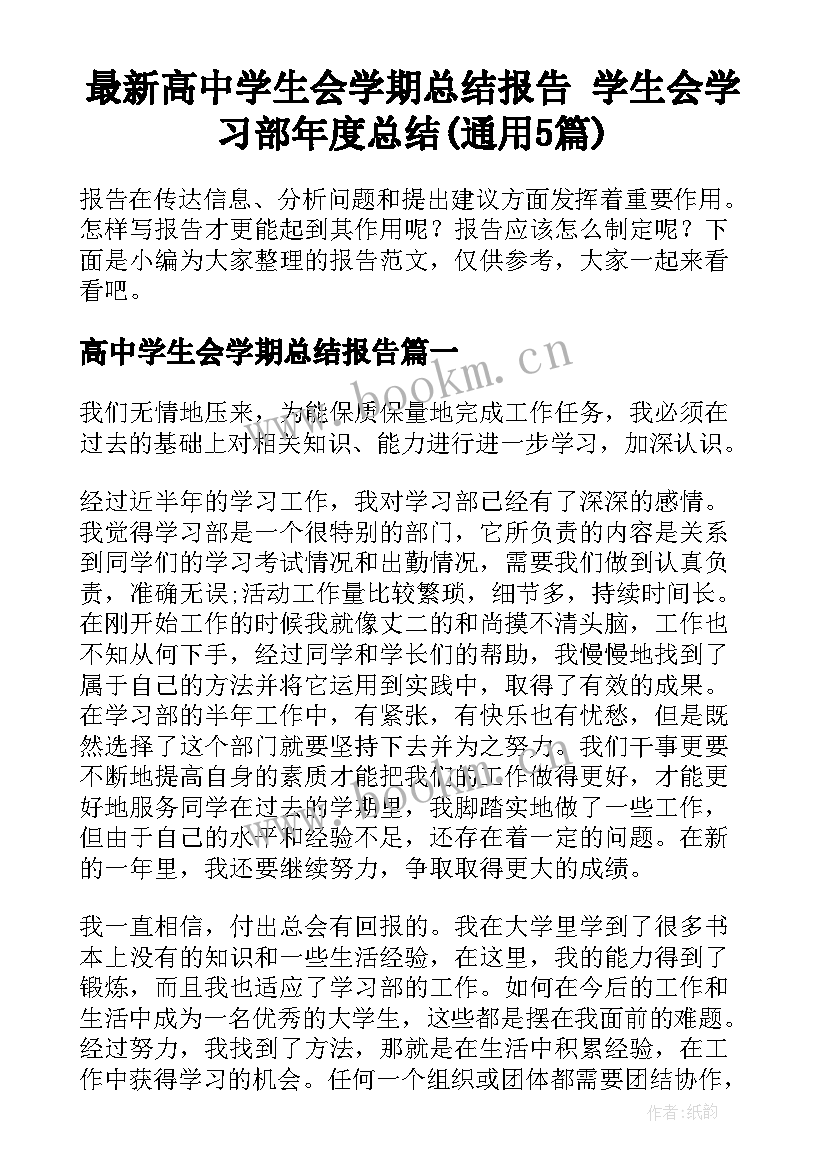 最新高中学生会学期总结报告 学生会学习部年度总结(通用5篇)