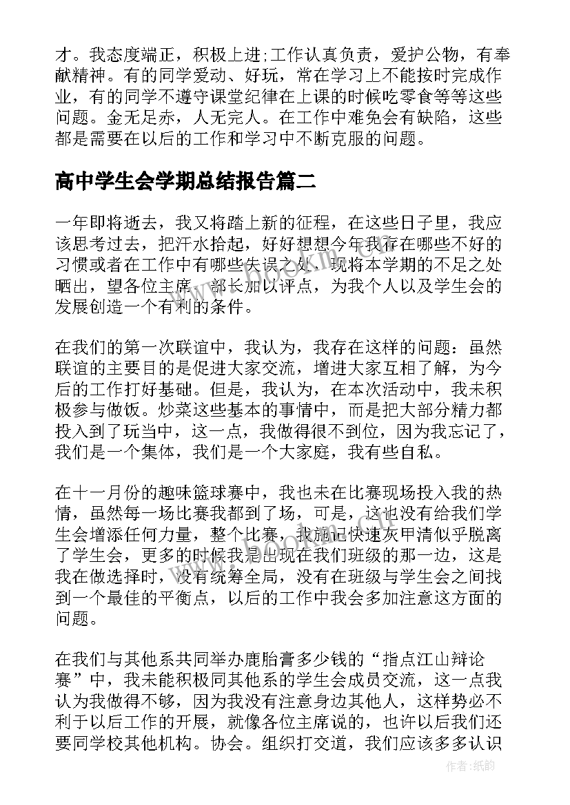 最新高中学生会学期总结报告 学生会学习部年度总结(通用5篇)