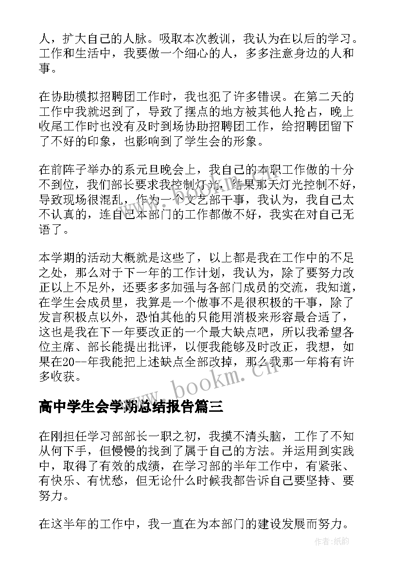 最新高中学生会学期总结报告 学生会学习部年度总结(通用5篇)