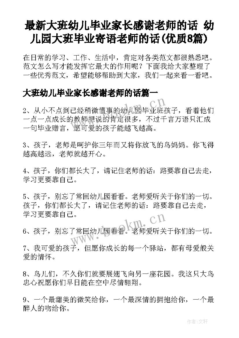 最新大班幼儿毕业家长感谢老师的话 幼儿园大班毕业寄语老师的话(优质8篇)