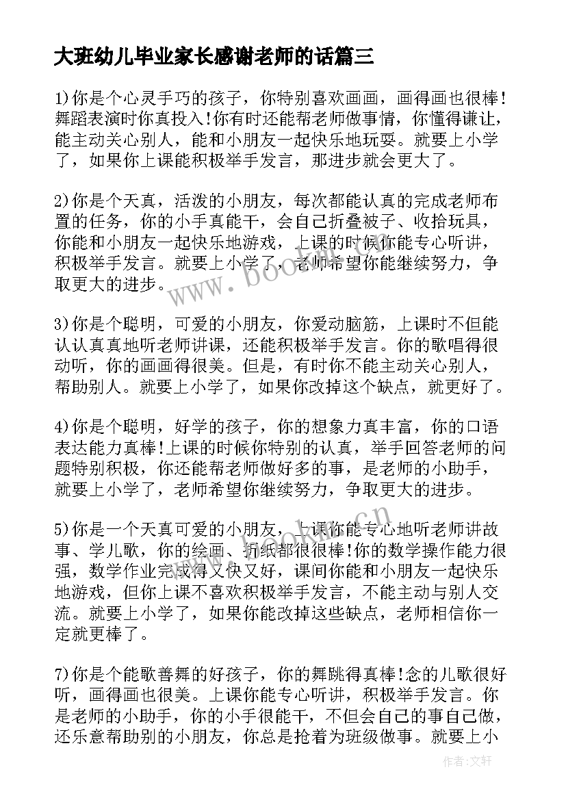 最新大班幼儿毕业家长感谢老师的话 幼儿园大班毕业寄语老师的话(优质8篇)