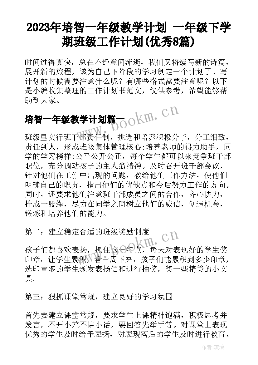 2023年培智一年级教学计划 一年级下学期班级工作计划(优秀8篇)