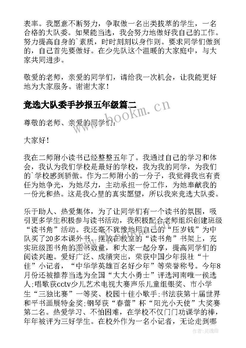 最新竞选大队委手抄报五年级 五年级竞选大队委演讲稿(精选10篇)