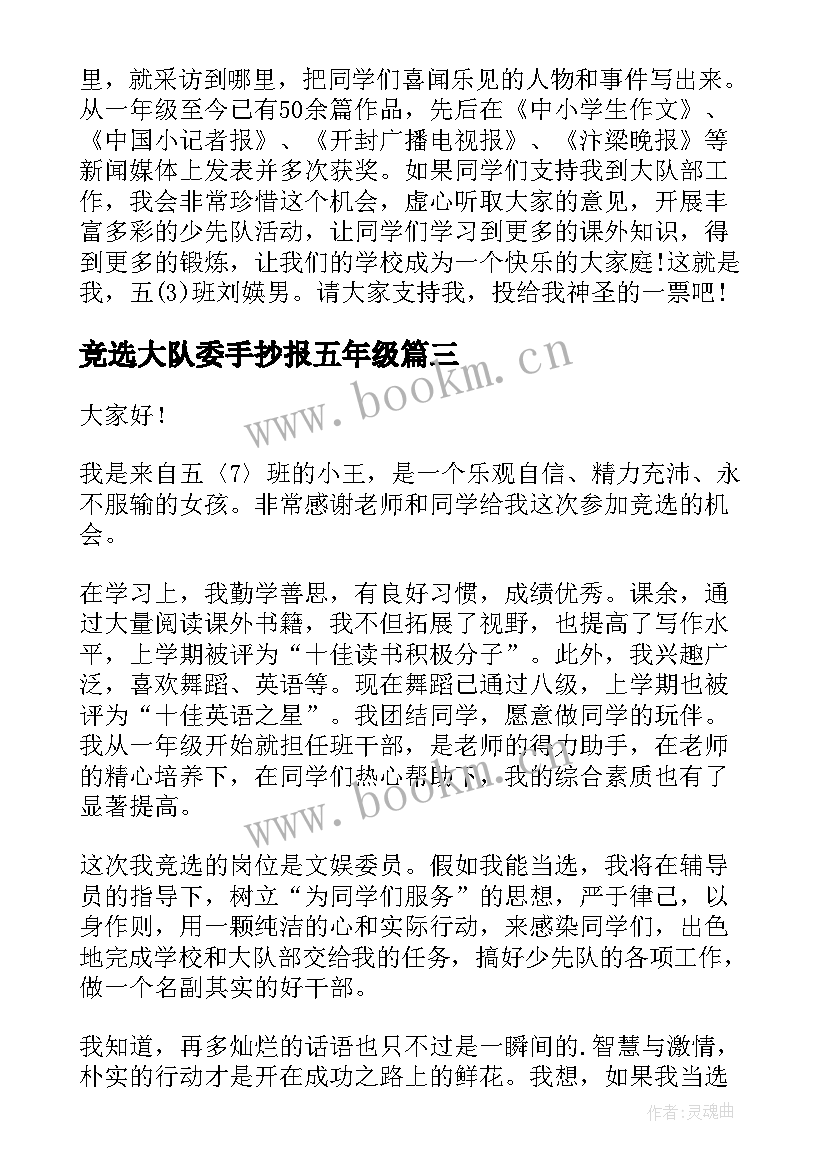 最新竞选大队委手抄报五年级 五年级竞选大队委演讲稿(精选10篇)