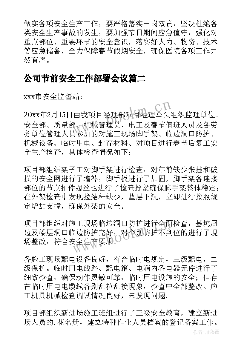 公司节前安全工作部署会议 春节前安全生产工作部署简报(优质5篇)