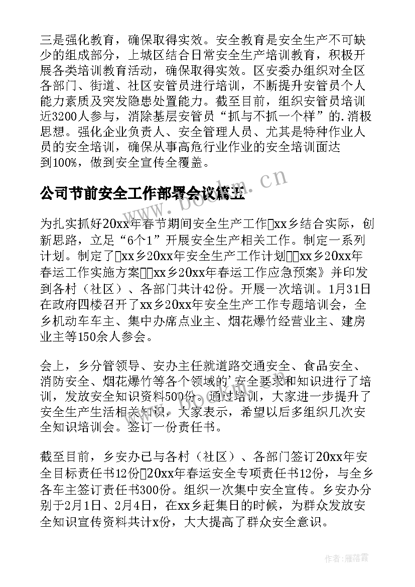 公司节前安全工作部署会议 春节前安全生产工作部署简报(优质5篇)