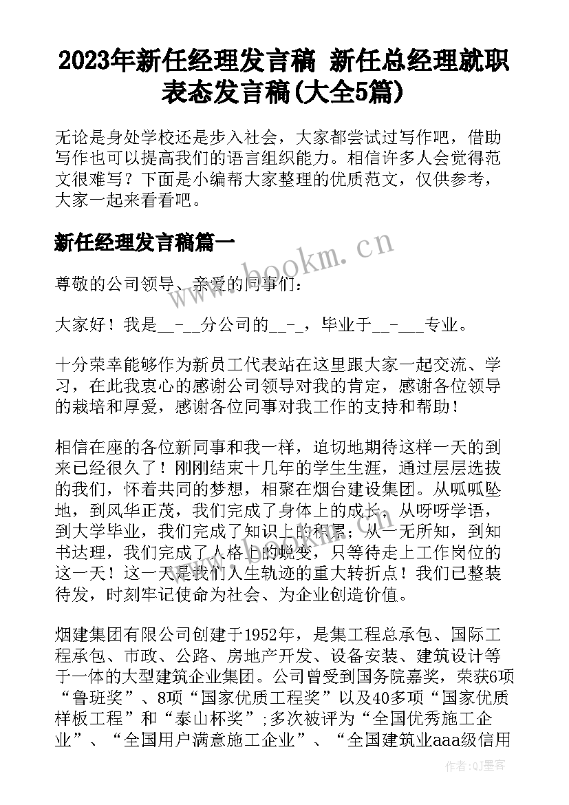 2023年新任经理发言稿 新任总经理就职表态发言稿(大全5篇)