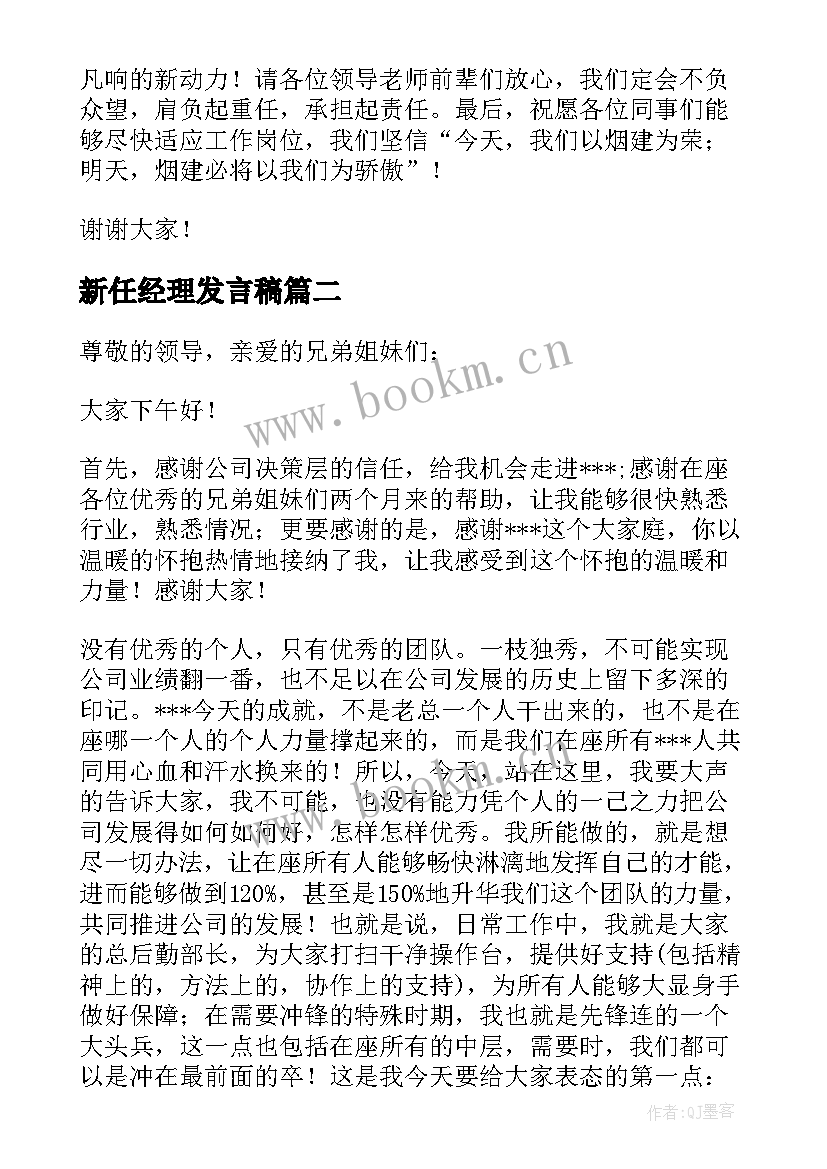 2023年新任经理发言稿 新任总经理就职表态发言稿(大全5篇)