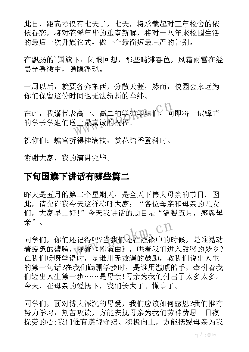 下旬国旗下讲话有哪些 五月下旬国旗下讲话(实用5篇)