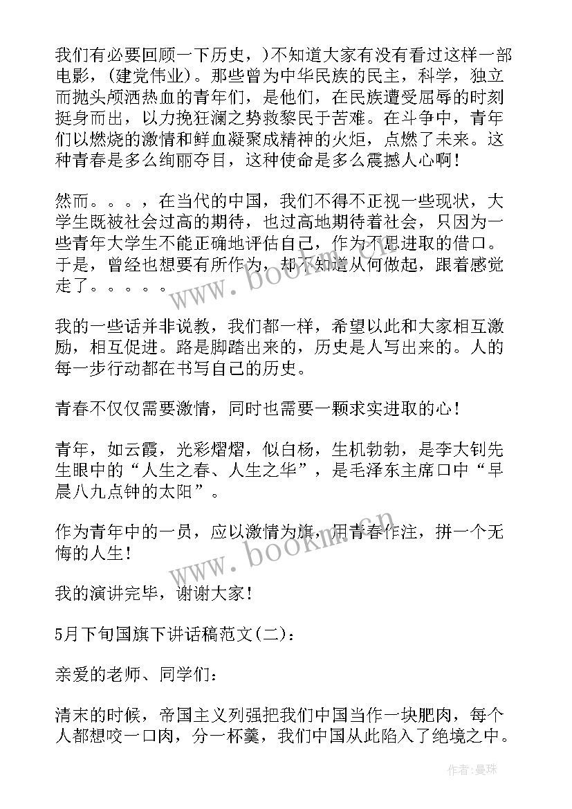 下旬国旗下讲话有哪些 五月下旬国旗下讲话(实用5篇)