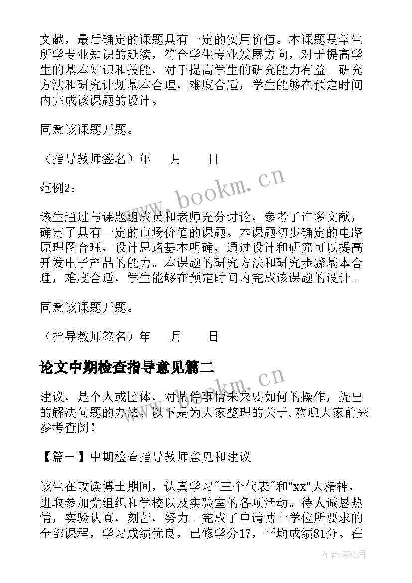 2023年论文中期检查指导意见(模板5篇)