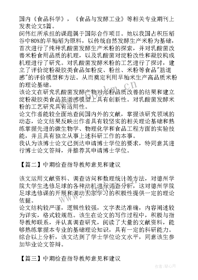 2023年论文中期检查指导意见(模板5篇)