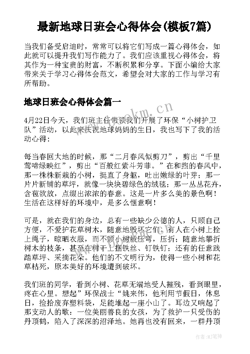 最新地球日班会心得体会(模板7篇)